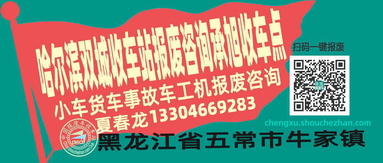 哈尔滨双城收车站报废咨询承旭收车点